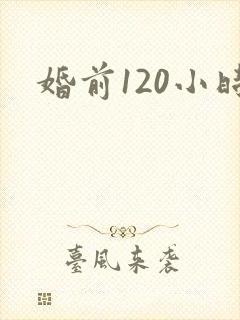 婚前120小时