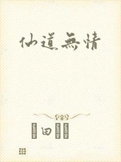 仙道无情