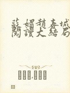 苏媚赵春城免费阅读大结局