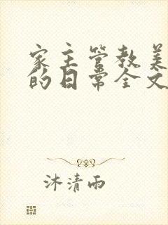 家主管教美人们的日常全文阅读