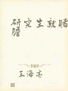 研究生就赌一个胆