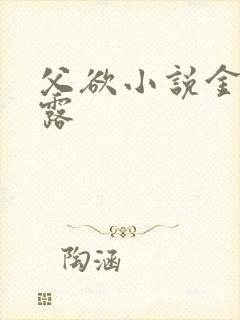 父欲小说金银花露