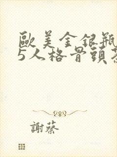 欧美金银瓶1-5人格骨头茶