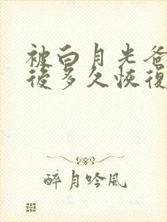 被白月光爸爸喂后多久恢复