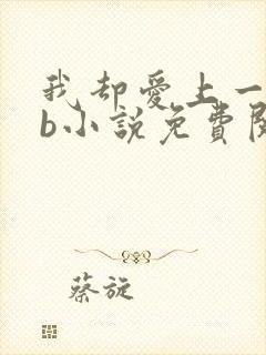 我却爱上一个sb小说免费阅读无弹窗