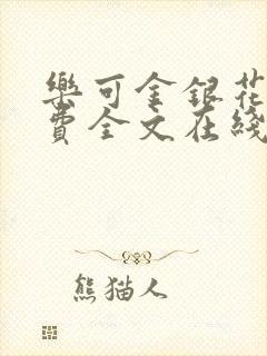 乐可金银花露免费全文在线阅读