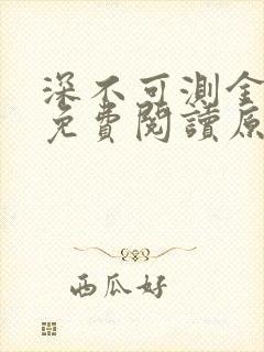 深不可测金银花免费阅读原文