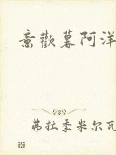 意欢暮阿洋小说