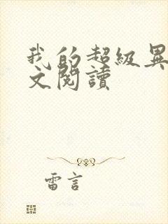 我的超级异能全文阅读