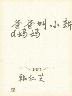 爸爸叫小新cod妈妈