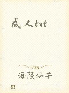 成人txt
