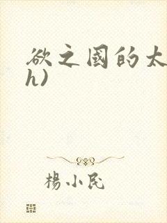 欲之国的太子(h)