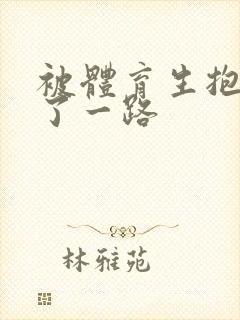 被体育生抱着干了一路