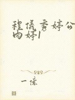 程仪秀婷公欲息肉婷1