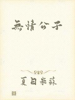 无情公子