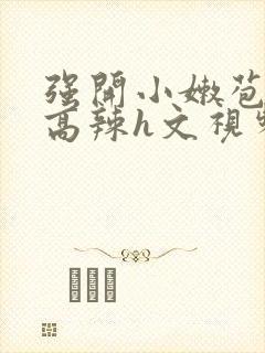 强开小嫩苞h文高辣h文视频