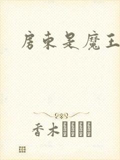 房东是魔王大人