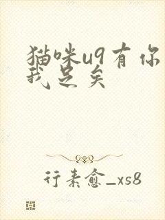猫咪u9有你有我足矣