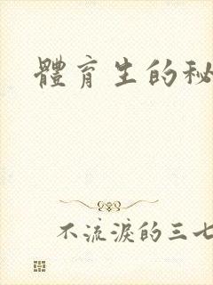 体育生的秘密