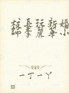 校长玩新婚女教师李丽华小说