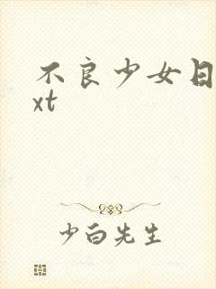 不良少女日记txt