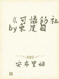 《可怜的社畜》by东度日