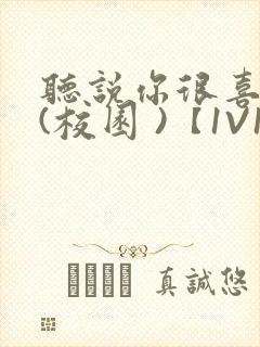 听说你很喜欢我(校园 )【1V1】