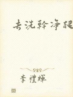 去洗干净爬过来