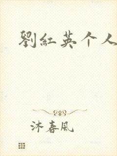 刘红英个人资料