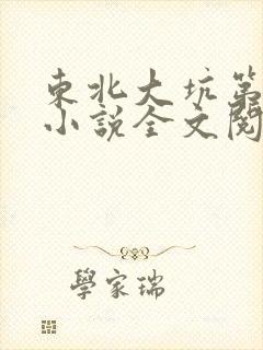 东北大坑第二部小说全文阅读