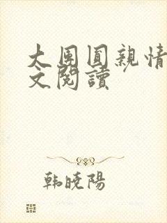 大团圆亲情会全文阅读