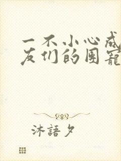 一不小心成了室友们的团宠