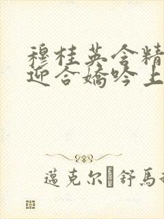 穆桂英含精肉臀迎合娇吟上架时间