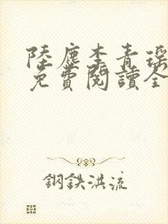 陆尘李青瑶小说免费阅读全文