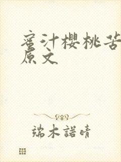 蜜汁樱桃苦咖啡原文