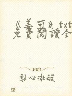 《姜可》txt免费阅读全文