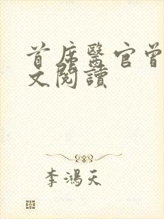 首席医官曾毅全文阅读