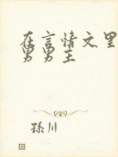 在言情文里撩直男男主