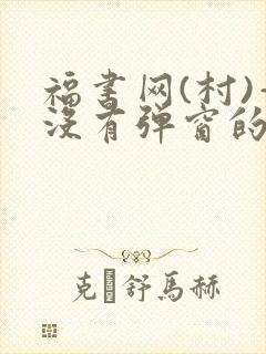 福书网(村)—没有弹窗的
