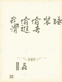 我偷偷装睡让公滑进去