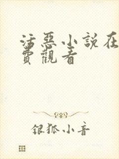 活恶小说在线免费观看