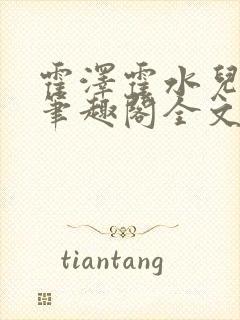 霍泽霍水儿小说笔趣阁全文免费阅读