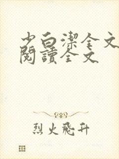 少白洁全文免费阅读全文