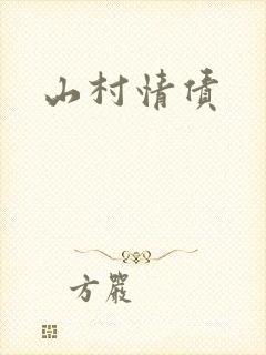 山村情债