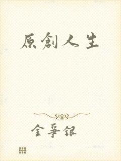 原创人生