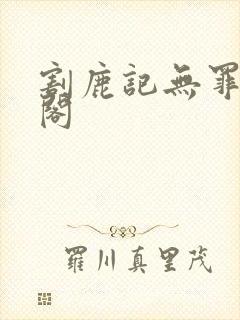 割鹿记无罪笔趣阁