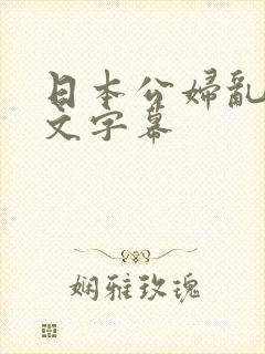 日本公妇乱偷中文字幕