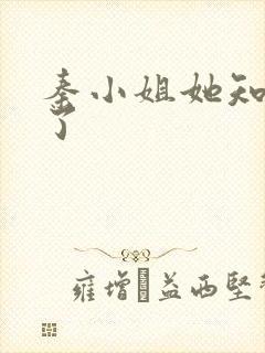 秦小姐她知道错了