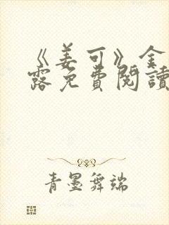 《姜可》金银花露免费阅读