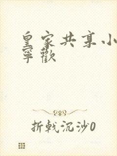 皇家共享小公主宁欢